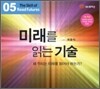 미래를 읽는 기술