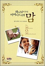 하나님이 주신 어머니의 사명 맘