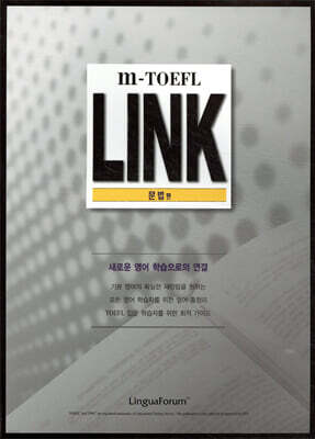 링구아포럼 m-토플 Link 문법편