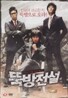 뚝방전설