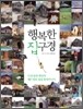 행복한 집구경