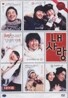 내사랑 : 정일우,이연희,최강희,감우성,엄태웅,임정은,류승용