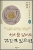 천하를 잃어도 건강만 있으면