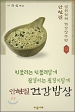 안현필 건강밥상