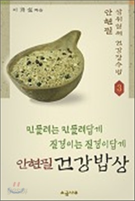 안현필 건강밥상