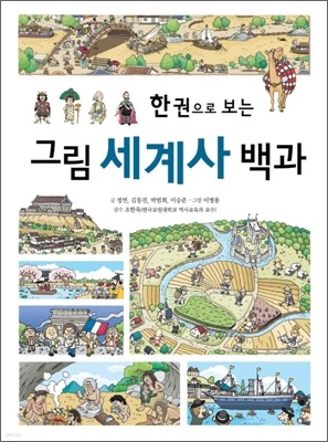 한 권으로 보는 그림 세계사 백과