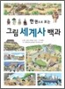 한 권으로 보는 그림 세계사 백과