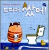 드디어 쌌어!