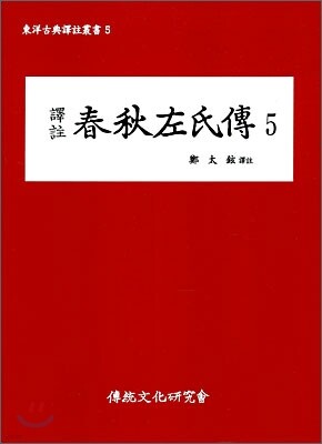 역주 춘추좌씨전 5