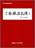 역주 춘추좌씨전 5