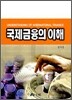 국제금융의 이해