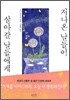 지나온 날들이 살아갈 날들에게