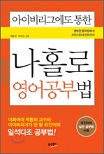 아이비리그에도 통한 나홀로 영어공부법