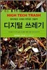디지털 쓰레기