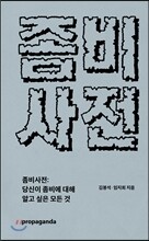 좀비사전