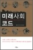 미래사회 코드