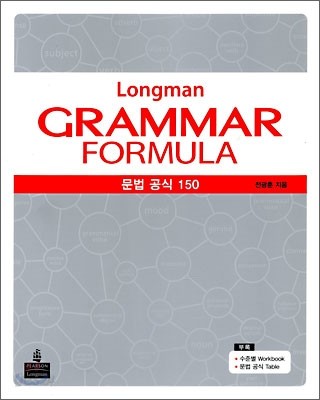 Longman GRAMMAR FORMULA 문법 공식 150