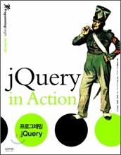 프로그래밍 jQuery 1.3 증보판