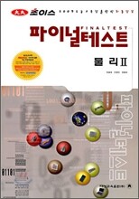 대성 초이스 파이널테스트 물리2 (8절)(2008년)