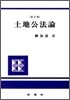 토지공법론