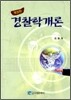 경찰학개론