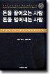 돈을 끌어오는 사람 돈을 밀어내는 사람