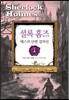 셜록 홈즈 베스트 단편 걸작선 1
