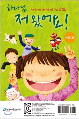 하나님, 저 왔어요! 어린이용