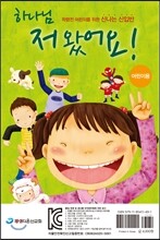 하나님, 저 왔어요! 어린이용