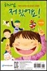 하나님, 저 왔어요! 어린이용