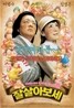 잘 살아보세 (2disc)