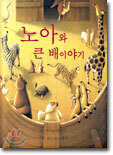 노아와 큰 배이야기