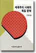 제국주의 시대의 독일 문학
