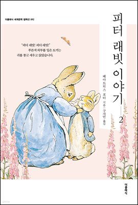 피터 래빗 이야기 2 (한글판) 092