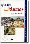 앙코르 왓트 신비의 캄보디아