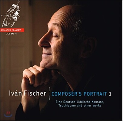 Ivan Fischer 이반 피셔, 작곡가의 초상 1집: 독일-유대 칸타타, 츠치구모 외 (Ivan Fischer - Composer's Portrait 1: Eine Deutsch-Jiddische Kantate, Tsuchigumo and Other Works)