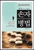 곁에 두고 읽는 손자병법