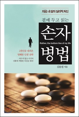 곁에 두고 읽는 손자병법