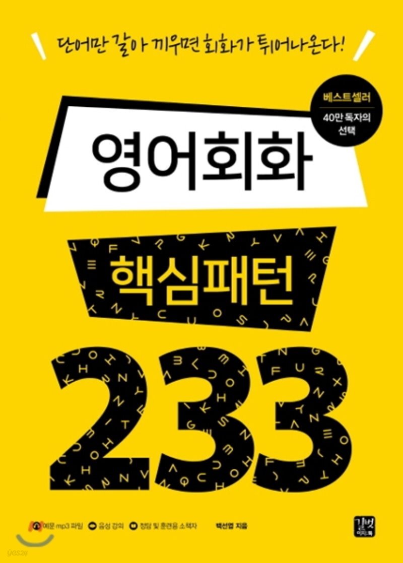 영어회화 핵심패턴 233 - Yes24
