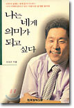 나는 네게 의미가 되고 싶다