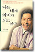 나는 네게 의미가 되고 싶다