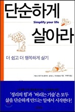 단순하게 살아라