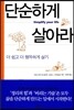 단순하게 살아라