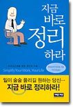 지금 바로 정리하라