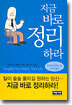 지금 바로 정리하라