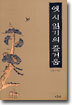옛 시 읽기의 즐거움