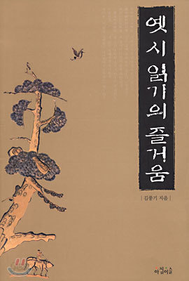 옛 시 읽기의 즐거움