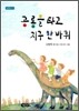공룡을 타고 지구 한 바퀴