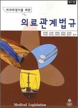 치과위생사를 위한 의료관계법규