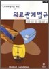 치과위생사를 위한 의료관계법규